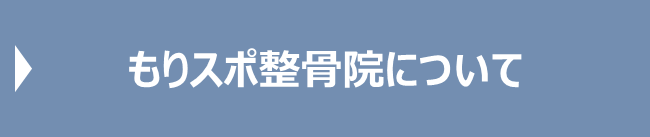 もりスポ整骨院について